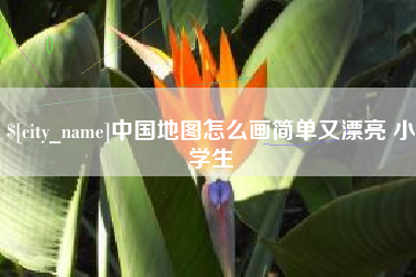忻州中国地图怎么画简单又漂亮 小学生