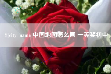忻州中国地图怎么画 一等奖初中