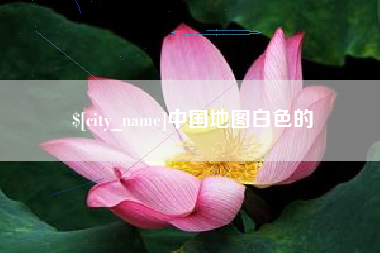 忻州中国地图白色的