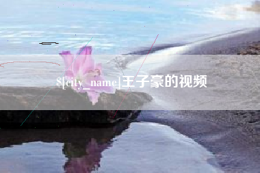 忻州王子豪的视频