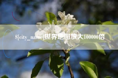 忻州世界地图放大100000倍