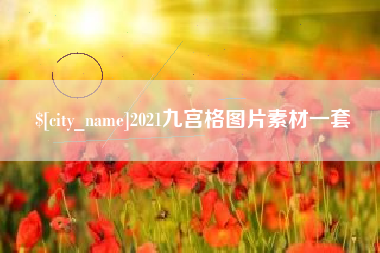 忻州2021九宫格图片素材一套