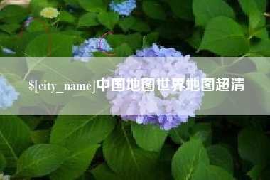 忻州中国地图世界地图超清