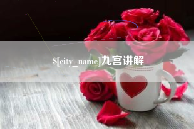 忻州九宫讲解
