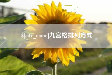 忻州九宫格排列方式