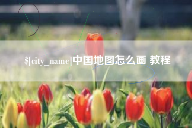 忻州中国地图怎么画 教程
