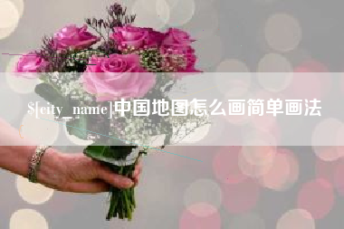 忻州中国地图怎么画简单画法