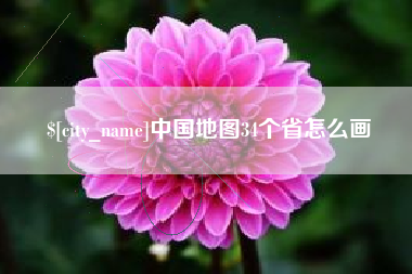 忻州中国地图34个省怎么画