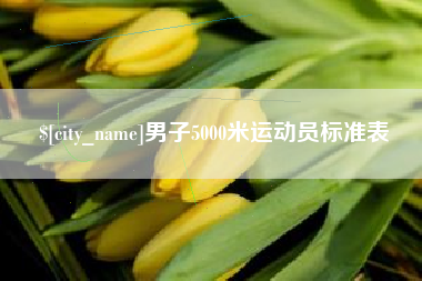 忻州男子5000米运动员标准表