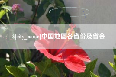 忻州中国地图各省份及省会