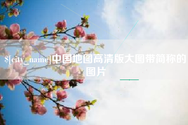 忻州中国地图高清版大图带简称的图片