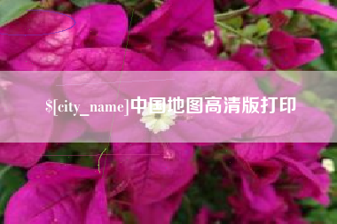 忻州中国地图高清版打印