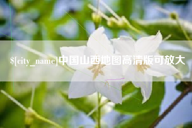 忻州中国山西地图高清版可放大
