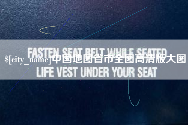 忻州中国地图省市全图高清版大图