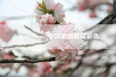忻州中国地图轮廓彩色