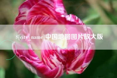 忻州中国地图图片放大版
