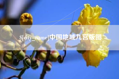 忻州中国地域九宫版图