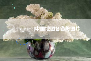 忻州中国地图各省份图片