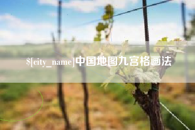 忻州中国地图九宫格画法
