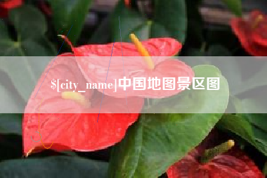 忻州中国地图景区图