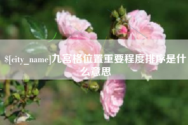 忻州九宫格位置重要程度排序是什么意思