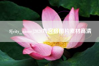 忻州2020九宫格图片素材高清