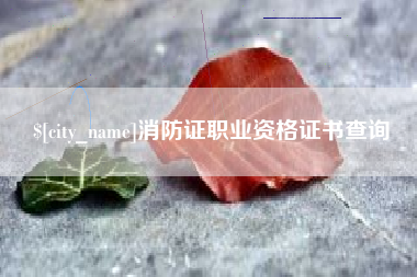 忻州消防证职业资格证书查询