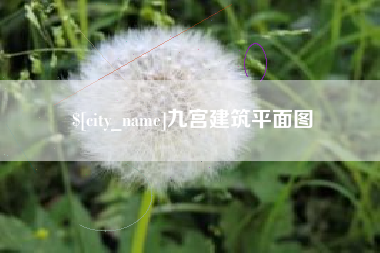 忻州九宫建筑平面图