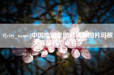忻州中国地图全图高清版图片可放大清楚有地点名字