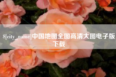 忻州中国地图全图高清大图电子版下载