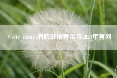忻州消防证报考条件2024年官网