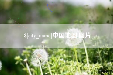 忻州中国地图,图片