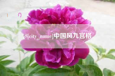 忻州中国风九宫格