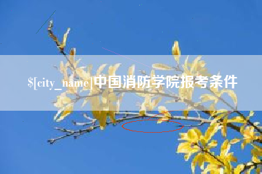忻州中国消防学院报考条件