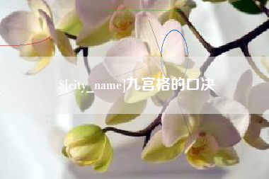 忻州九宫格的口决