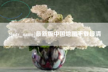 忻州最新版中国地图下载超清
