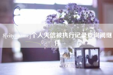 忻州个人失信被执行记录查询阚继伟