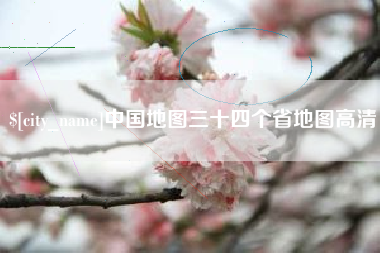 忻州中国地图三十四个省地图高清