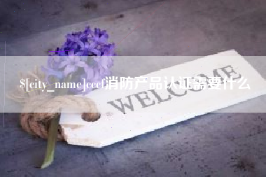 忻州cccf消防产品认证需要什么