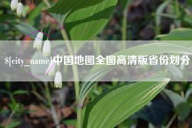 忻州中国地图全图高清版省份划分