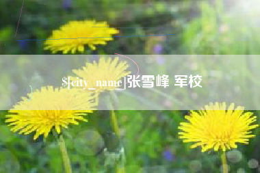 忻州张雪峰 军校