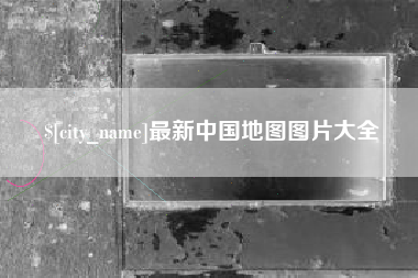 忻州最新中国地图图片大全