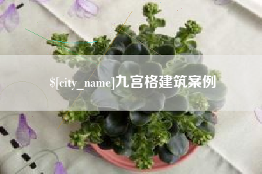 忻州九宫格建筑案例