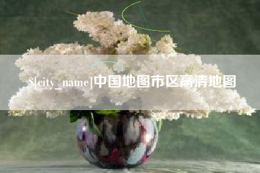 忻州中国地图市区高清地图