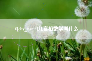 忻州九宫格数学叫什么