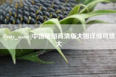 忻州中国地图高清版大图详细可放大
