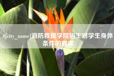 忻州消防救援学院招生对学生身体条件的要求