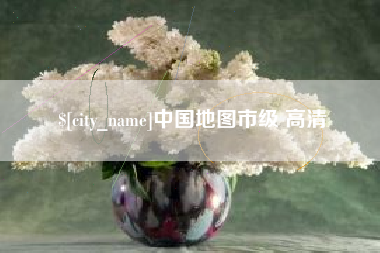 忻州中国地图市级 高清