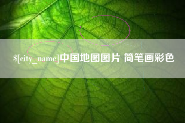 忻州中国地图图片 简笔画彩色