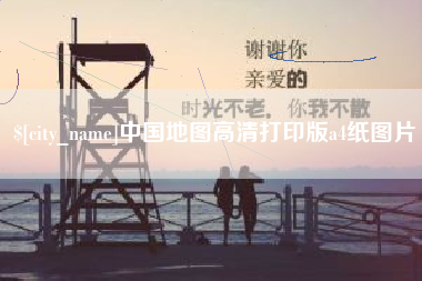 忻州中国地图高清打印版a4纸图片